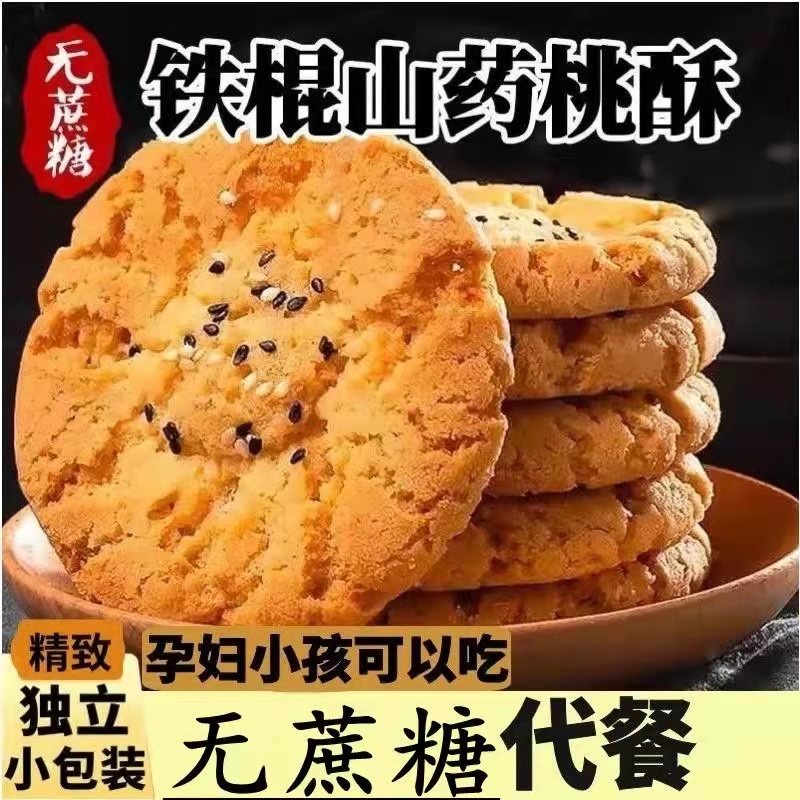 无蔗糖桃酥老式宫廷铁棍山药饼干整箱袋装休闲零食早餐小吃点 零食/坚果/特产 桃酥/核桃酥 原图主图