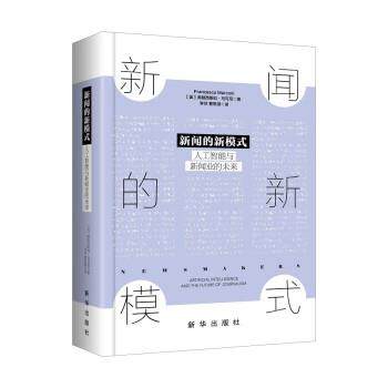 【文】 新闻的新模式：人工智能与新闻业的未来 9787516659564 新华出版社
