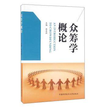 【文】 众筹学概论 9787312039089 中国科学技术大学出版社