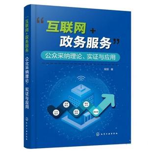 【文】 “互联网+政务服务”公众采纳理论、实证与应用 9787122405708 化学工业出版社