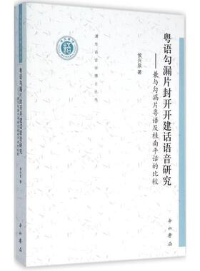 【文】 清华语言学博士丛书：粤语勾漏片封开开建话语音研究:兼与勾漏片粤语及桂南平话的比较 9787547510230 中西书局