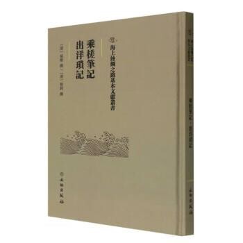 【文】 （精装）乘槎筆記·出洋瑣記 9787501072620 文物出版社