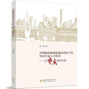 【文】 西部陆海新通道建设背景下的外语专业人才培养:以重庆高校为例 9787569073263 四川大学出版社