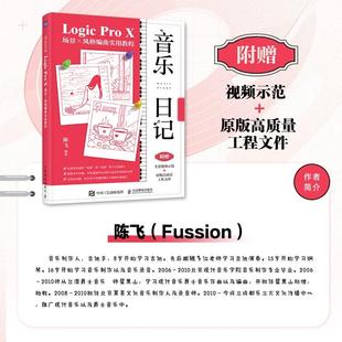 【书】音乐日记:Logic Pro X场景×风格编曲实用教程9787115610201 人民邮电出版社书籍
