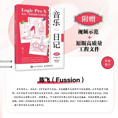 【书】音乐日记:Logic Pro X场景×风格编曲实用教程9787115610201 人民邮电出版社书籍