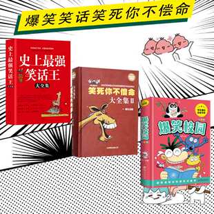 读 全三册笑死你不偿命 史上最强笑话王 爆笑校园爆笑小笑话笑死你不偿命大全集搞笑书籍脱口秀集锦儿童幽默笑话大全