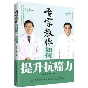 【书】教你如何提升抗癌力 防癌抗癌专业知识深入浅出讲解 健康饮食防癌抗癌食谱菜谱调养小妙招医生饮食调养书籍