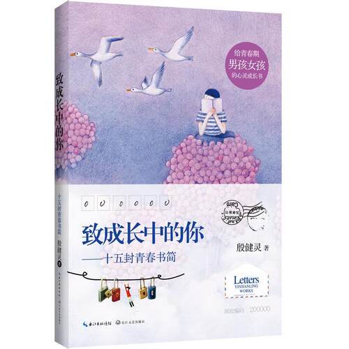 【图】 新书--致成长中的你：十五封青春书简（2015中国好书） 9787535480088 湖北长江出版集团,长江文艺出版社