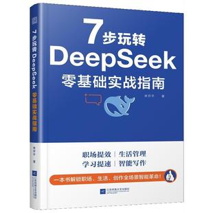 江苏凤凰文艺出版 9787559497987 7步玩转DeepSeek：零基础实战指南 社 文