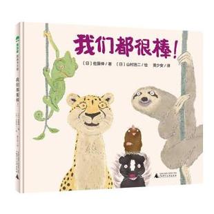 绘本 精装 魔法象.图画书王国：我们都很棒 9787559858337 社 广西师范大学出版 文