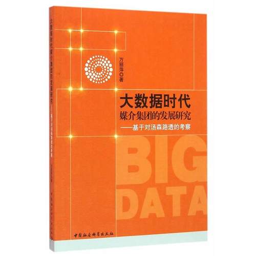 【文】 大数据时代媒介集团的发展研究:基于对汤森路透的考察 9787516179161 中国社会科学出版社
