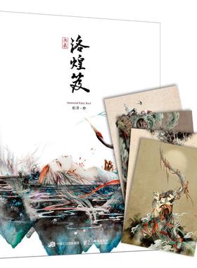 【书】洛煌笈 典藏版 更换5幅 新增13幅作品 站酷**设计师 杉泽 中*风美学百鬼画师VIKI_LEE 李*帆水墨古风画意精选画集