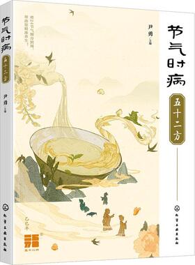 【文】 节气时病五十二方 9787122463081 化学工业出版社