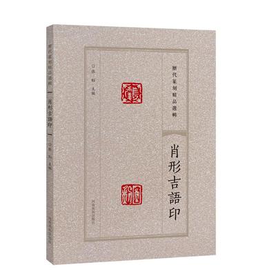 【书】历代篆刻精品选辑：肖形吉语印 9787540163679 张韬书籍