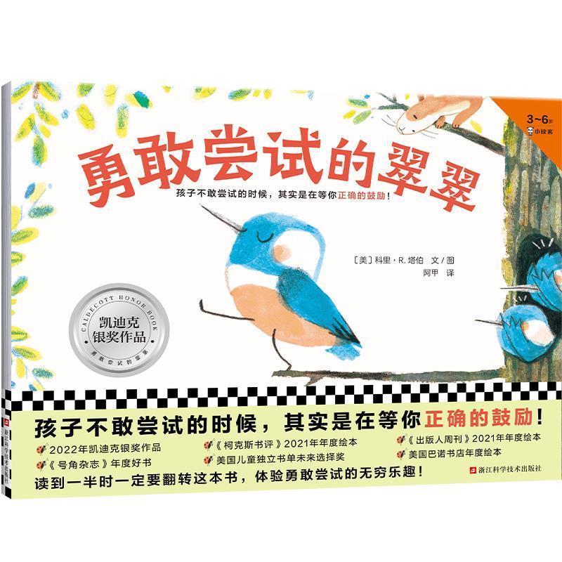 【文】 （精装绘本）勇敢尝试的翠翠 9787573905635 浙江科学技术出版社8