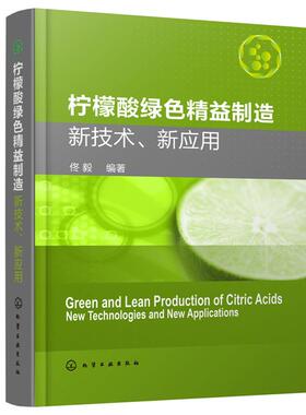 2020版 柠檬酸绿色精益制造 新技术 新应用 柠檬酸发酵生产工艺 副产物资源化利用和柠檬酸系列产品应用 柠檬酸绿色生产加工技术书