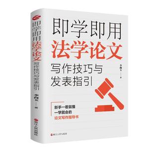 浙江人民出版 9787213111938 即学即用法学论文写作技巧与发表指引 社 文