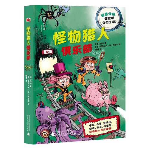 【文】 （精装）神秘岛·文学海岸线：怪物猎人俱乐部 9787559866868 广西师范大学出版社