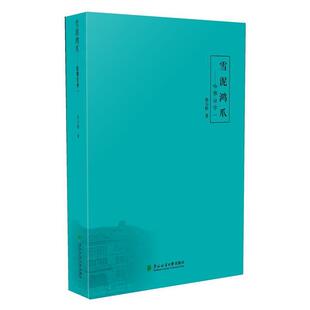 【文】 雪泥鸿爪：哈佛访学一 9787567409903 东北林业大学出版社