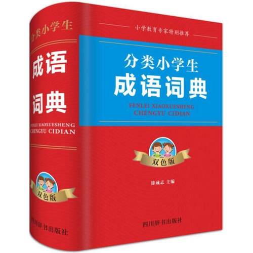 【文】 分类小学生成语词典：双色版 9787557903565 四川辞书出版社