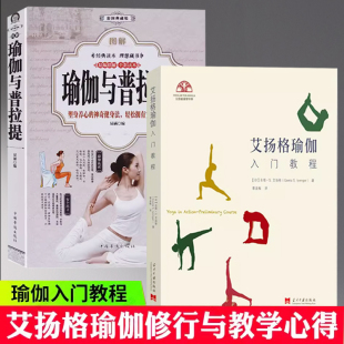 艾扬格瑜伽入门教程新手入门初学者从新手到高手女性减肥瘦身塑身零基础教程健身运动书籍 2册瑜伽与普拉提 书