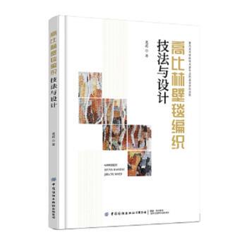 【文】 高比林壁毯编织技法与设计 9787518085590 中国纺织出版社