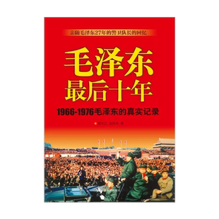 【读】毛泽东最后十年(1966-1976毛泽东的真实记录) 毛主席毛泽东的最后10年回忆录红卫兵历中国近代伟人故事书籍史实资料书