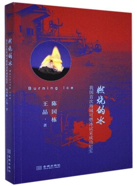 【文】 燃烧的冰：我国海域可燃冰试采成功纪实 9787515520544 金城出版社有限公司
