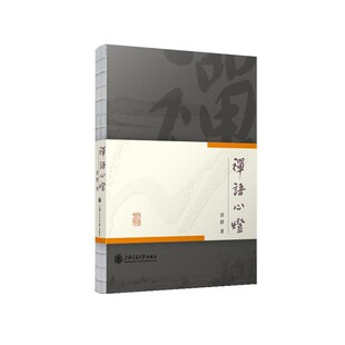 【文】 禅语心灯 9787313301970 上海交通大学出版社