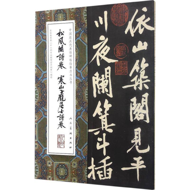 【文】 中国代表性碑帖临摹范本丛书-松风阁诗卷、寒山子庞居士诗卷 9787102075341 人民美术出版社
