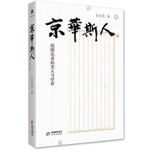 【文】 京华斯人：民国北京的文人与学者  9787805549743 文津出版社