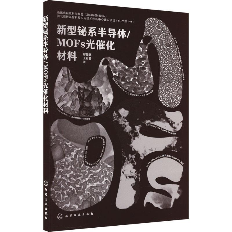 【文】 新型铋系半导体MOFs光催化材料 9787122447586 化学工业出版社8