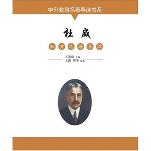 【文】 中外教育名著导读书系:杜威教育名著导读 9787547214442 吉林文史出版社