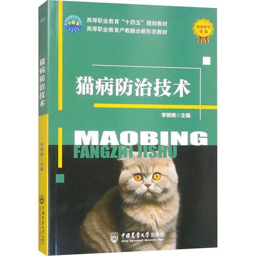 【文】 猫病防治技术（教材） 9787565532450 中国农业大学出版社