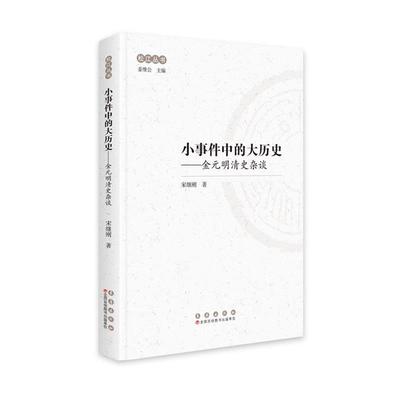 【文】 小事件中的大历史：金元明清史杂谈 9787544575232 长春出版社