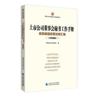 【文】 上市公司懂事会秘书工作手册:信息披露政策法规汇编:科创板版 9787522312316 中国财政经济出版社