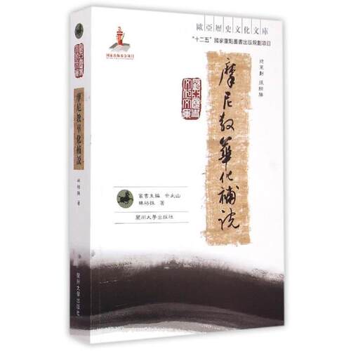 【文】 摩尼教华化补说  9787311046583 兰州大学出版社