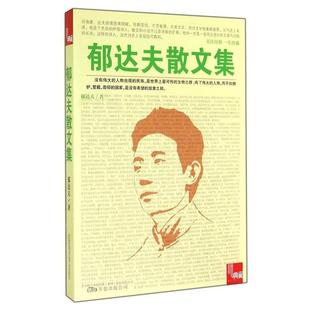 【文】 典藏:郁达夫散文集 9787547032251 万卷出版公司