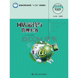 （教材）网店运营与管理实务