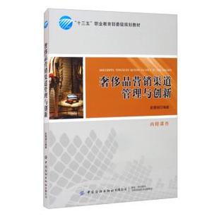 【文】 品营销渠道管理与创新 9787518031948 中国纺织出版社