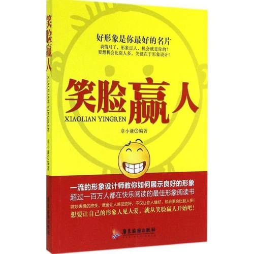 【文】 笑脸赢人：好形象是你的名片 9787807668992 广东旅游出版社