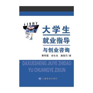 【文】 大学生就业指导与创业咨询 9787518053315 中国纺织出版社