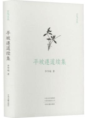 【文】 （精装）玄鸟文丛：平坡遵道续集 9787573810946 中州古籍出版社