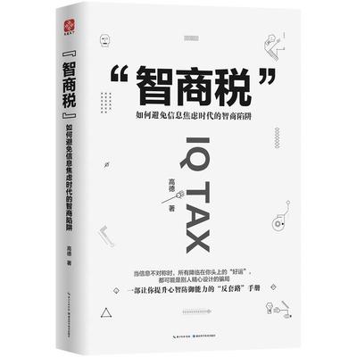 【文】 “智商税”：如何避免信息焦虑时代的智商陷阱 9787570606825 湖北科学技术出版社1