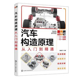 【文】 汽车构造原理从入门到精通 9787122431417 化学工业出版社