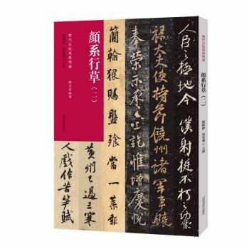 【文】 历代法帖风格类编：颜系行草（二） 9787540158965 河南美术出版社