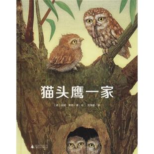 绘本 精装 魔法象.图画书王国：猫头鹰一家 9787559804723 社 广西师范大学出版 凯