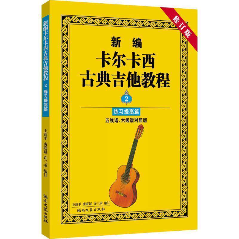 【书】 新编卡尔卡西古典吉他教程2联系提高篇 9787540441326 湖南文艺出版社