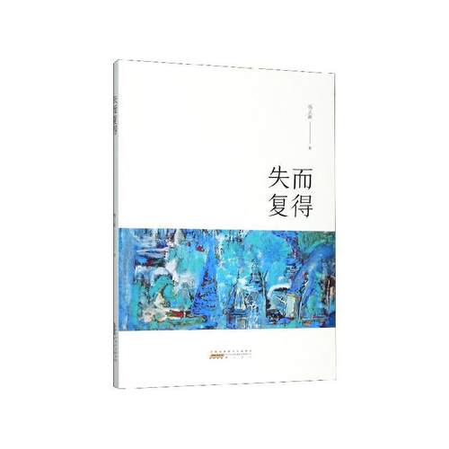 【文】 失而复得 9787546184753 黄山书社