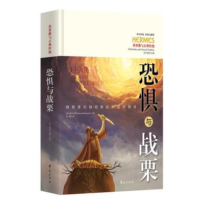 【文】 西方传统：经典与解释：恐惧与战栗：静默者约翰尼斯的辩证抒情诗 9787522205243 华夏出版社8